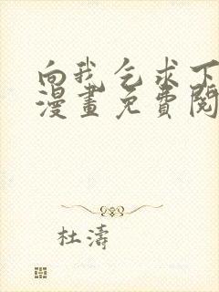 向我乞求下拉式漫画免费阅读未删减