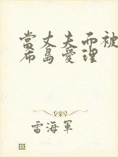 当丈夫面被侵犯希岛爱理