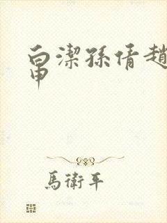 白洁孙倩赵振王申