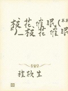 校花催眠(***)_校花催眠小说