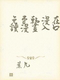 免费韩漫在线阅读漫画入口下拉式封面