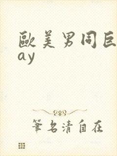 欧美男同巨大gay封面