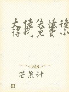 大佬失忆后只记得我免费小说