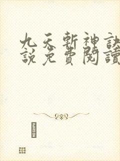 九天斩神诀 小说免费阅读