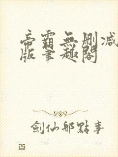 帝霸无删减完整版笔趣阁封面