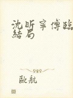 沈昕宁傅临遇大结局