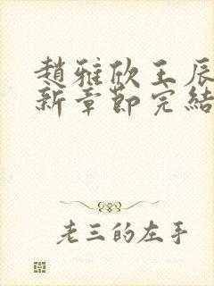 赵雅欣王辰军最新章节完结笔趣阁封面
