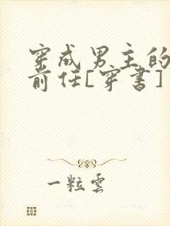 穿成男主的炮灰前任[穿书]