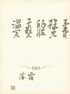 温柔的杀手电影完整版免费观看高清