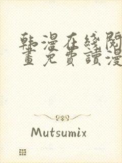 韩漫在线阅读漫画免费读漫画下拉式