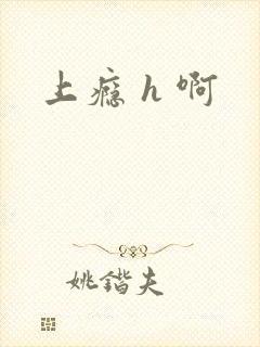 上瘾 h 啊封面