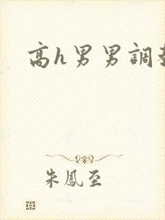 高h男男调教
