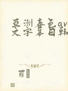 亚洲春色av中文字幕日韩精品