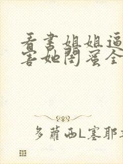 看书姐姐逼我祸害她闺蜜全文阅读封面
