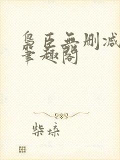 枭臣无删减全本笔趣阁