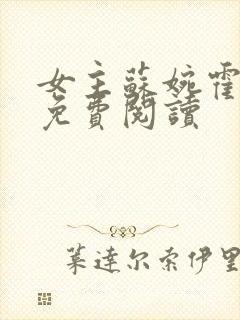 女主苏婉霍枭寒免费阅读