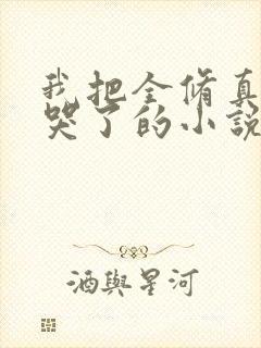 我把全修真界卷哭了的小说
