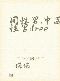 同性男,中国同性男free