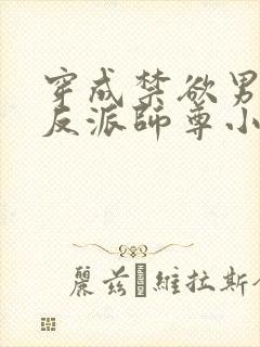 穿成禁欲男主的反派师尊小说第十五章