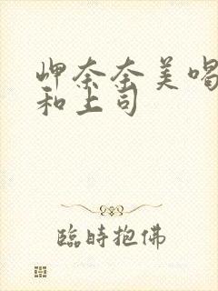 岬奈奈美喝醉酒和上司