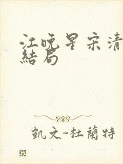 江晚星宋清宴大结局