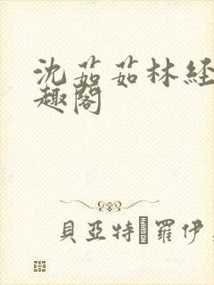 沈茹茹林经宇笔趣阁