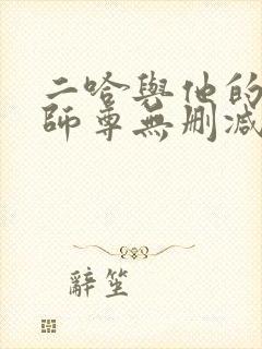 二哈与他的白猫师尊无删减版