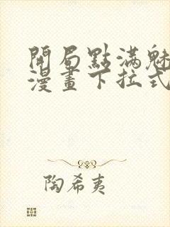 开局点满魅力值漫画下拉式免费看封面