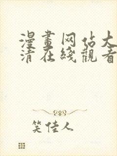 漫画网站大全高清在线观看免费