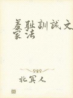 羞耻训诫文父子家法