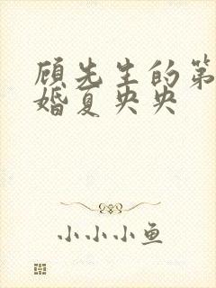 顾先生的第一宠婚夏央央
