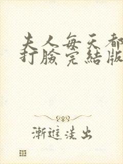 夫人每天都在线打脸完结版