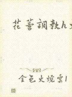 花蒂调教h文