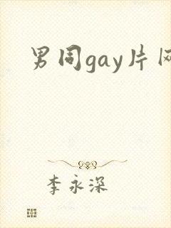男同gay片网