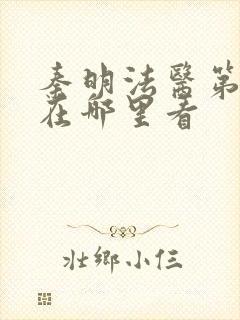 秦明法医第一季在哪里看封面