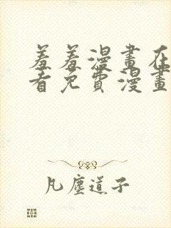 羞羞漫画在线观看免费漫画下拉式