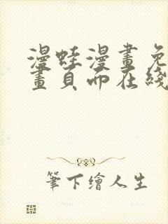 漫蛙漫画免费漫画页面在线看漫画