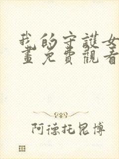 我的守护女友漫画免费观看下拉式封面