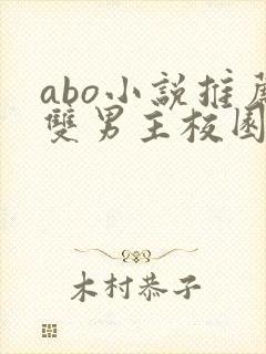 abo小说推荐双男主校园
