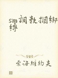 sm调教捆绑紧缚