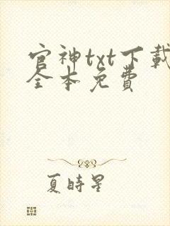 官神txt下载全本免费封面