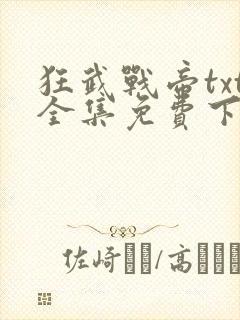 狂武战帝txt全集免费下载