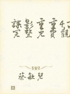 谍影重重4高清完整免费观看