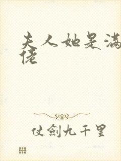 夫人她是满级大佬