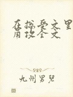在总受文里抢主角攻全文