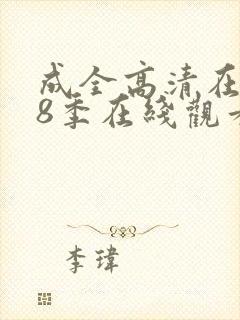 成全高清在线第8季在线观看