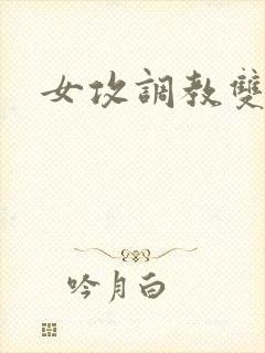 女攻调教双性h