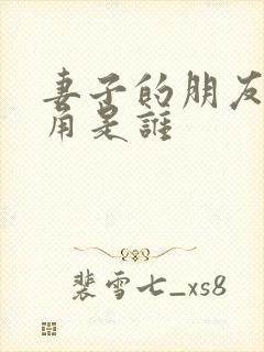 妻子的朋友女主角是谁