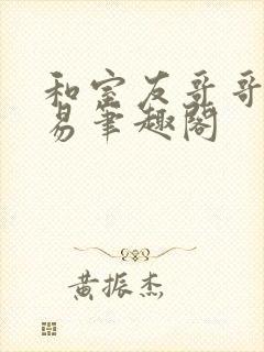 和室友哥哥的交易笔趣阁
