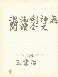 混沌剑神无删减阅读全文